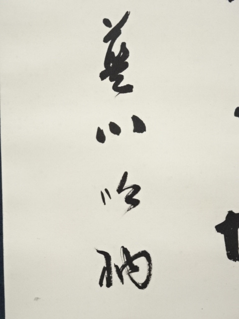 道具 ] - 道具 高橋藍川筆 漢詩二行書 肉筆紙本掛軸（共箱） | ネット